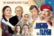 Спектакль "Любовь и Голуби" в Черкесске