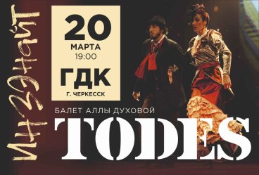 Балет Аллы Духовой "TODES" в г.Черкесск