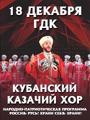 КУБАНСКИЙ КАЗАЧИЙ ХОР. Народно-патриотическая программа «Россия, Русь! Храни себя, храни!