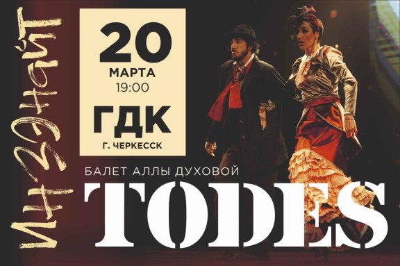 Балет Аллы Духовой  "TODES" в  г.Черкесск