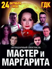 Спектакль «Мастер и Маргарита»