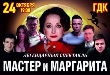 Спектакль «Мастер и Маргарита»