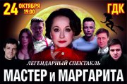 Спектакль «Мастер и Маргарита»