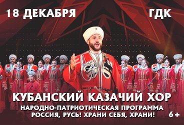 КУБАНСКИЙ КАЗАЧИЙ ХОР. Народно-патриотическая программа «Россия, Русь! Храни себя, храни!