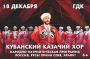 КУБАНСКИЙ КАЗАЧИЙ ХОР. Народно-патриотическая программа «Россия, Русь! Храни себя, храни!